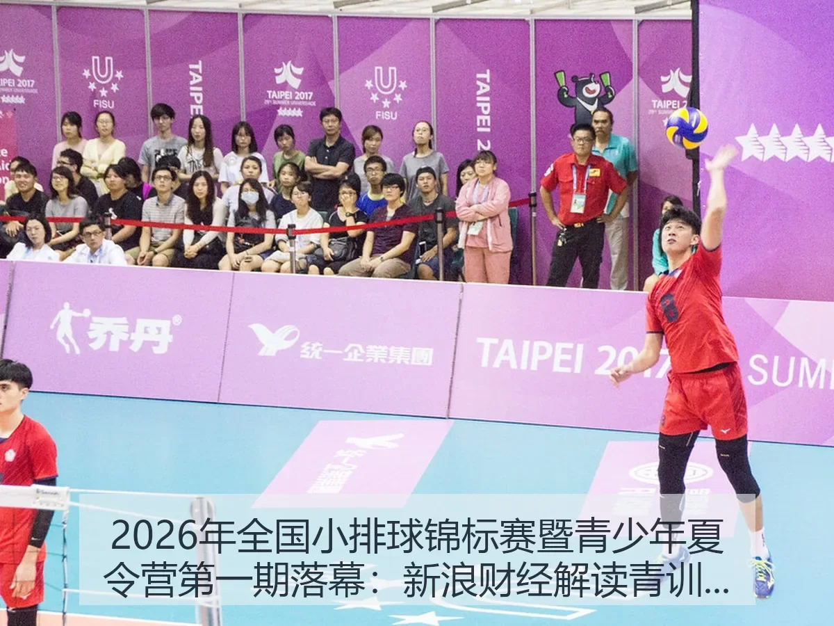 2026年全国小排球锦标赛暨青少年夏令营第一期落幕：解读青训新看点